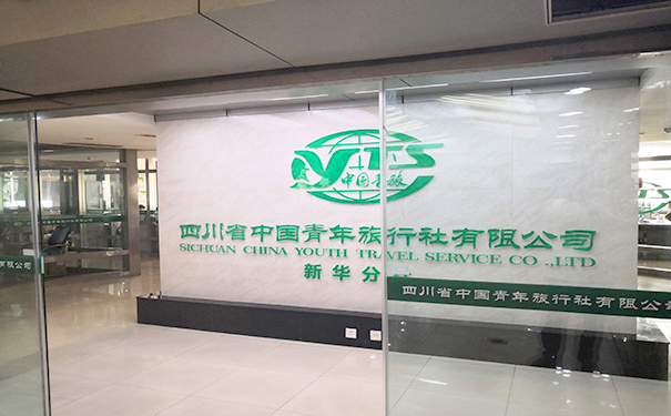  四川省中国青年旅行社有限公司新华分社影壁