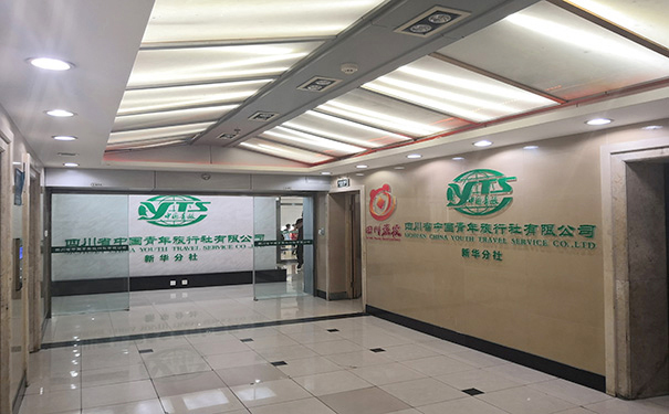  四川省中国青年旅行社有限公司新华分社办公楼大门
