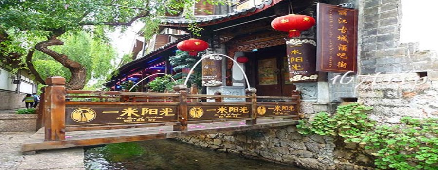 云南丽江一米阳光