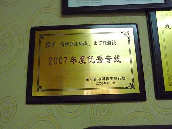  四川省中国青年旅行社有限公司新华分社荣誉
