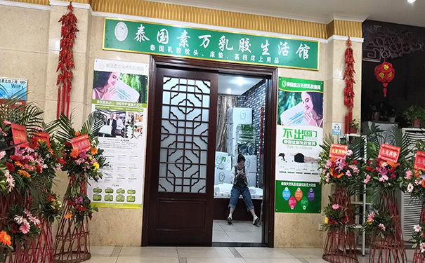 素万乳胶枕体验中心 素万乳胶枕体验中心